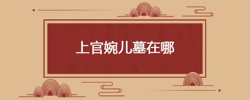 上官婉儿墓在哪