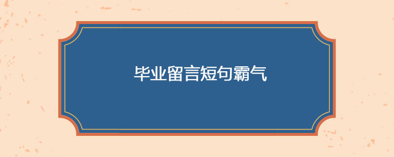 毕业留言短句霸气
