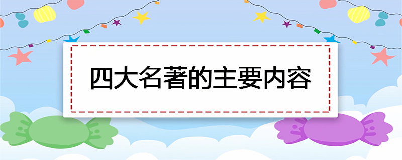 四大名著的主要内容
