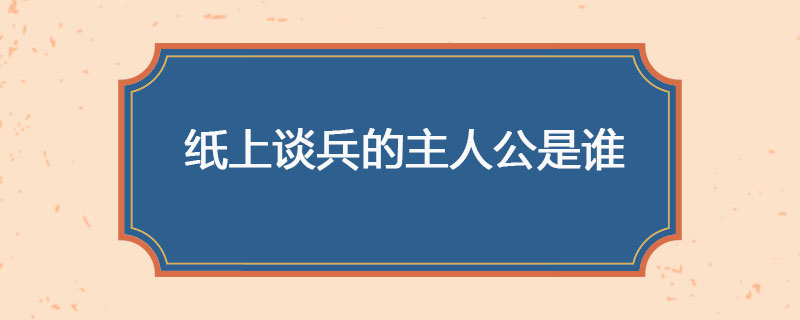 纸上谈兵的主人公是谁