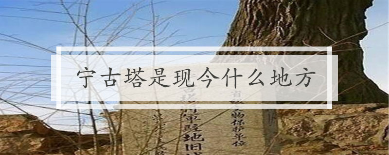 宁古塔是现今什么地方