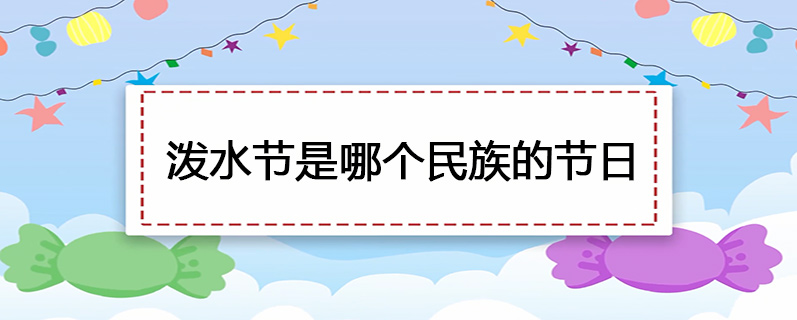 泼水节是哪个民族的节日