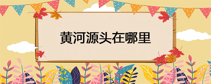 黄河源头在哪里