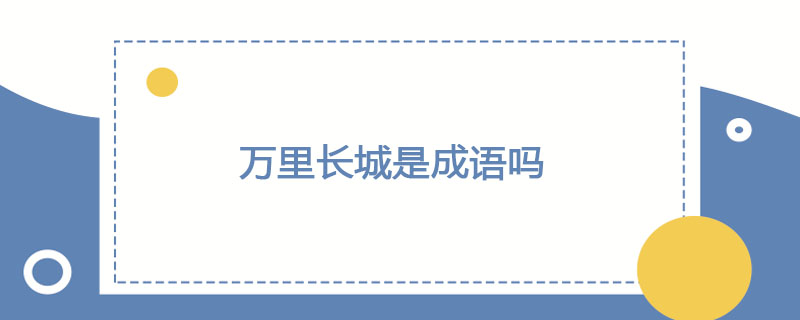 万里长城是成语吗