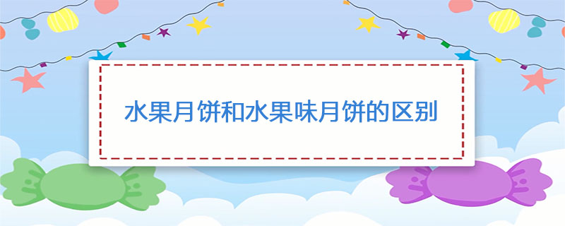 水果月饼和水果味月饼的区别