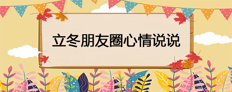 立冬朋友圈心情说说