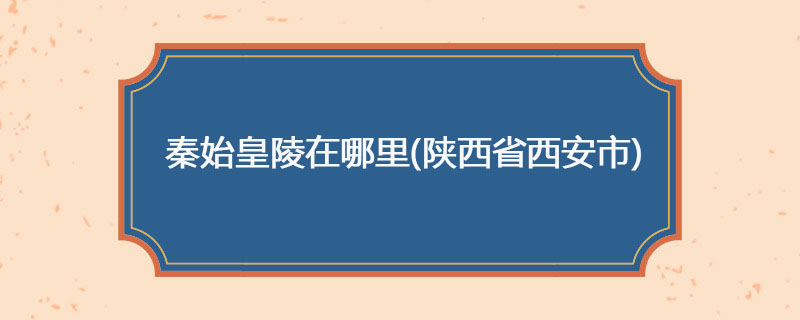 秦始皇陵在哪里