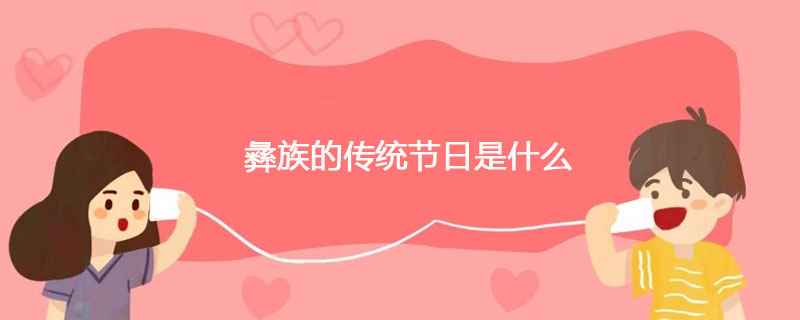 彝族的传统节日是什么