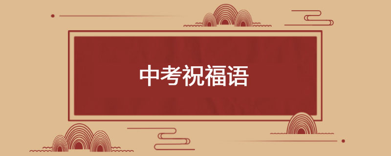 中考祝福语