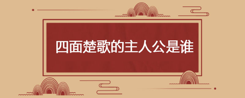 四面楚歌的主人公是谁