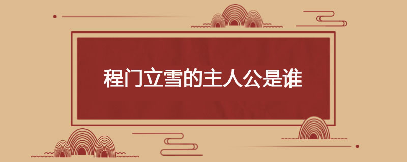 程门立雪的主人公是谁