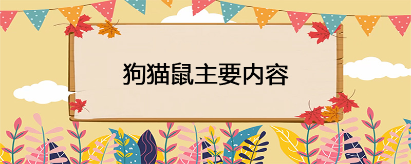 狗猫鼠主要内容 解历史