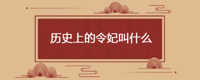 历史上的令妃叫什么