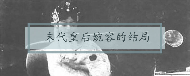 末代皇后婉容的结局
