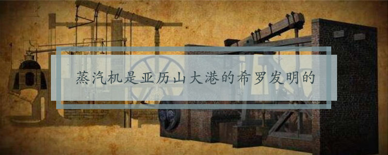 蒸汽机是谁发明的