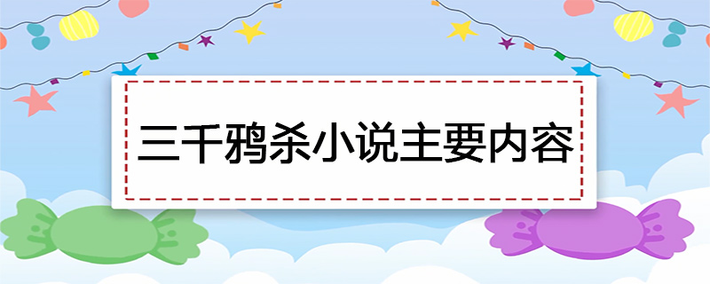 三千鸦杀小说主要内容