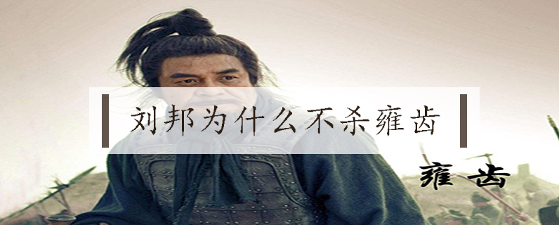 刘邦为什么不杀雍齿