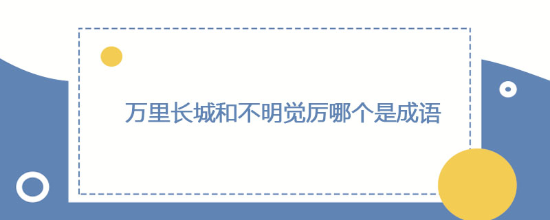 万里长城和不明觉厉哪个是成语