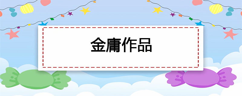 金庸作品有哪些