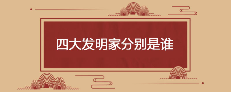 四大发明家分别是谁