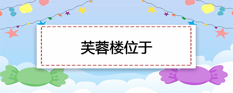 芙蓉楼位于