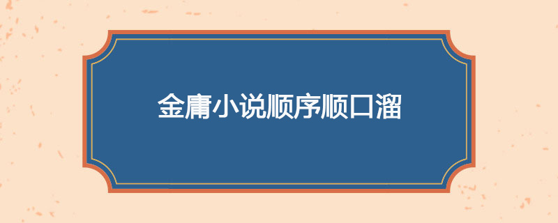 金庸小说顺序顺口溜