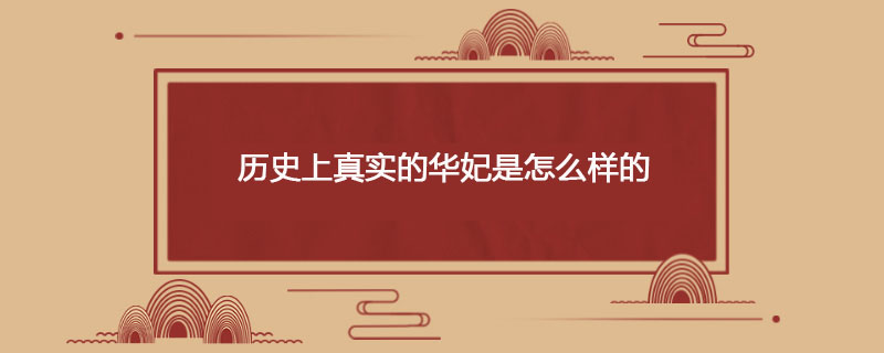 历史上真实的华妃是怎么样的