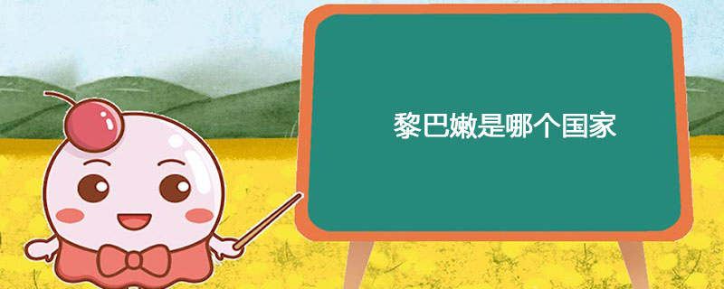 黎巴嫩是哪个国家