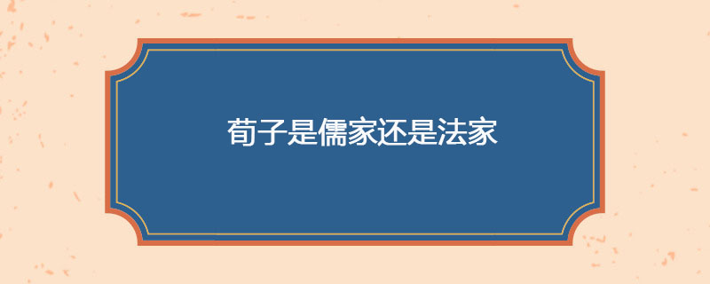 荀子是儒家还是法家
