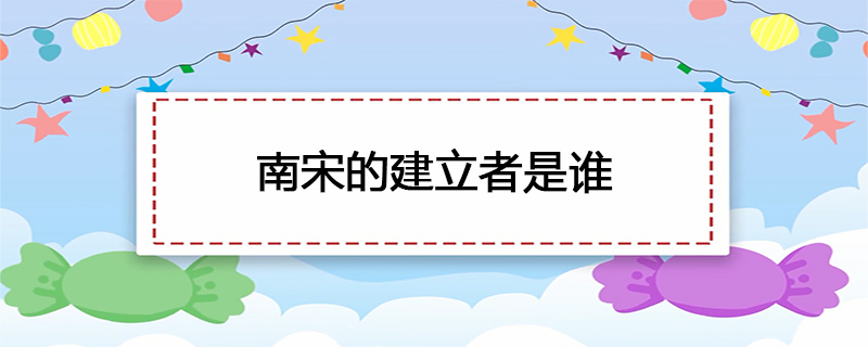 南宋的建立者是谁
