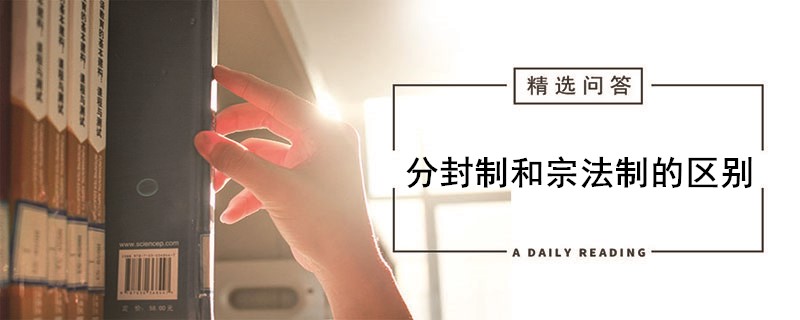 分封制和宗法制的区别