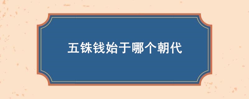五铢钱始于哪个朝代