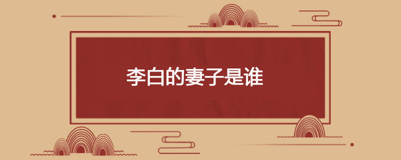 李白的妻子是谁