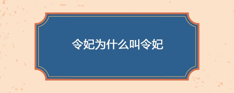 令妃为什么叫令妃
