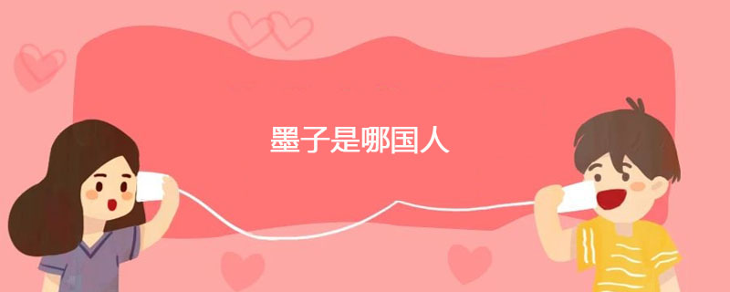 墨子是哪国人
