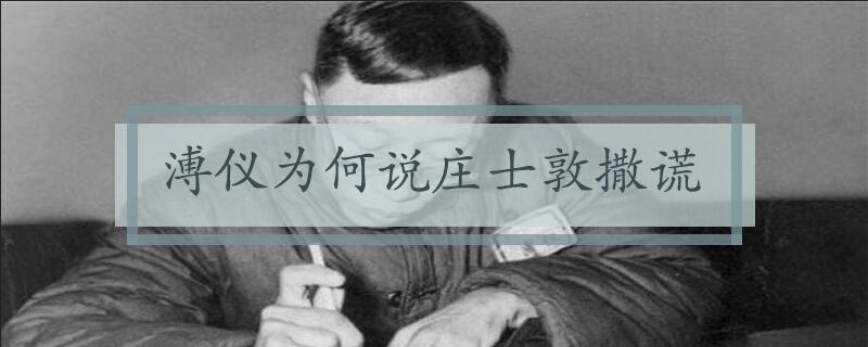 溥仪为何说庄士敦撒谎