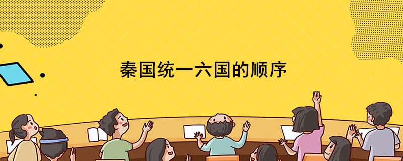 秦国统一六国的顺序