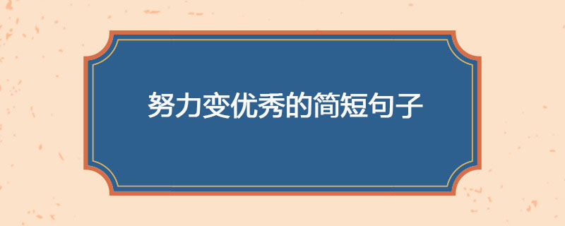 努力变优秀的简短句子