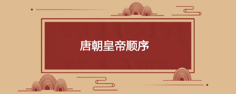 唐朝皇帝顺序