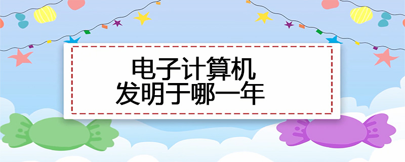 电子计算机发明于哪一年