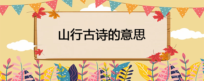 山行古诗的意思
