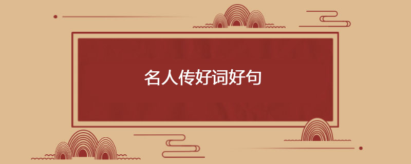 名人传好词好句