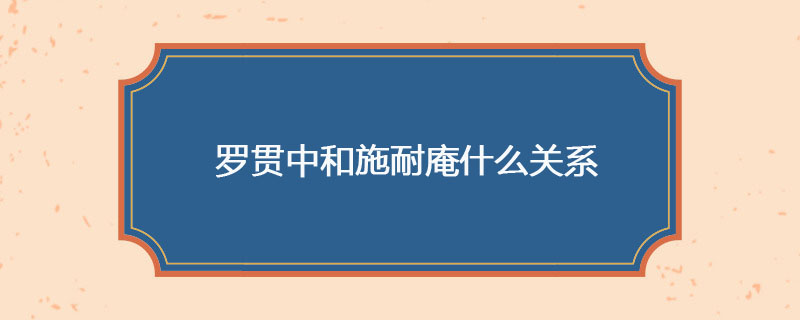 罗贯中和施耐庵什么关系