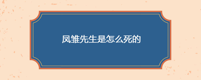 凤雏先生是怎么死的