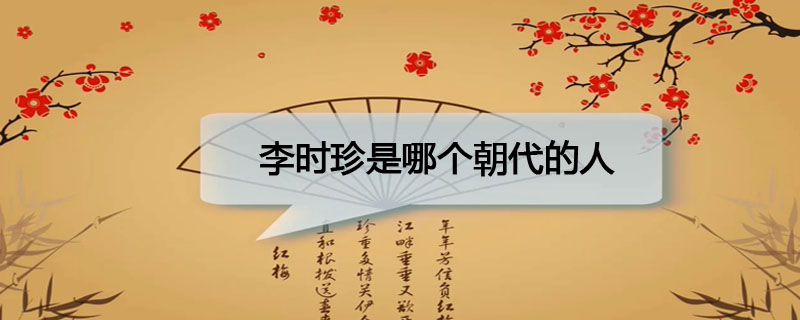 李时珍是哪个朝代的人