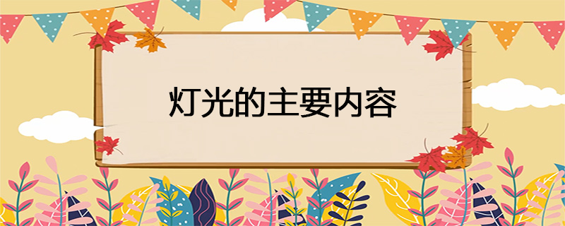 灯光的主要内容