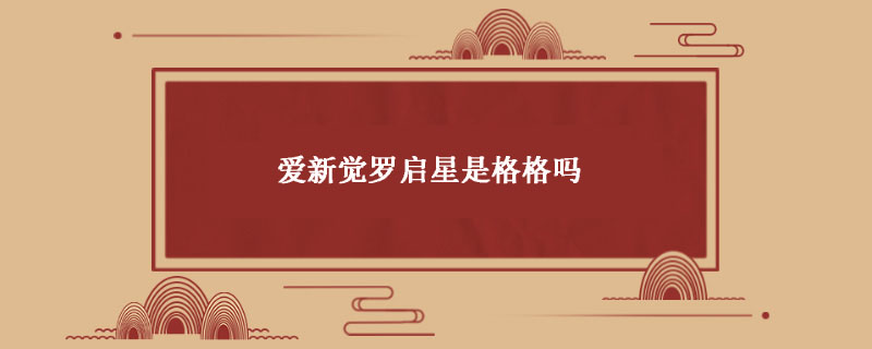 爱新觉罗启星是格格吗