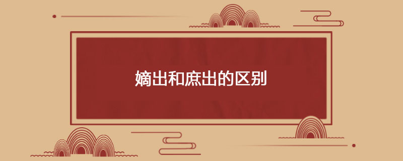 嫡出和庶出的区别
