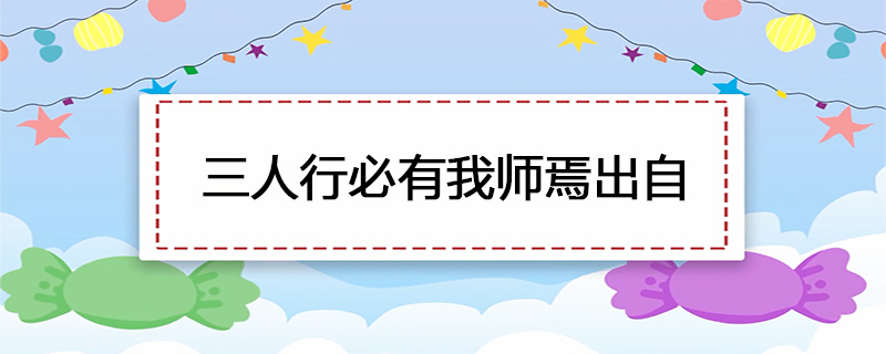 三人行必有我师焉出自