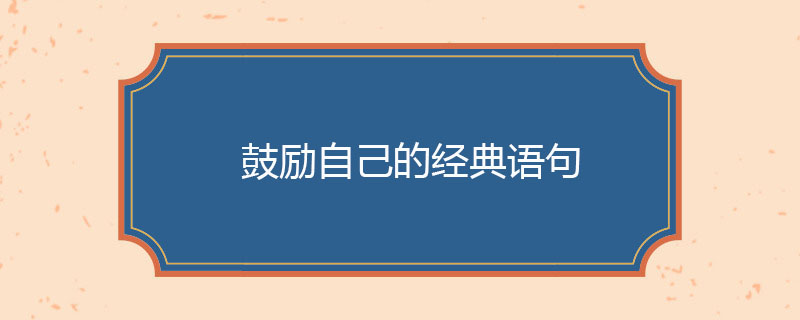 鼓励自己的经典语句